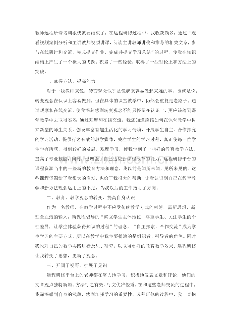 宕昌县哈达铺中学毛萍《初中语文远程研修心得体会》.doc_第2页