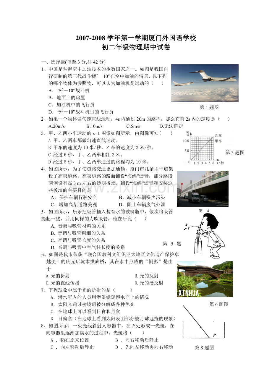厦门外国语学校07-08上8年级期中物理试卷.doc_第1页