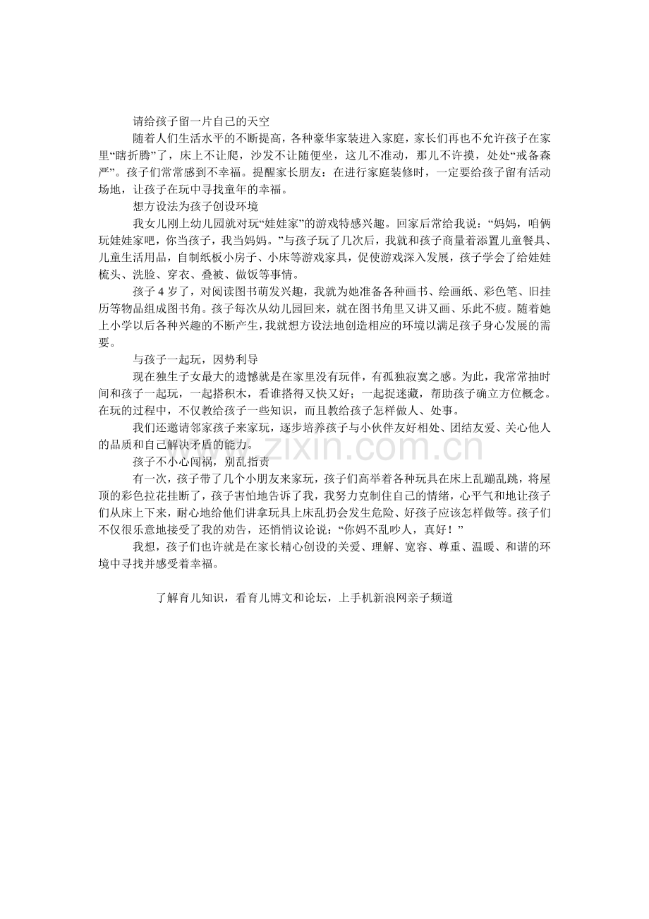请给孩子留一片自己的天空.doc_第1页