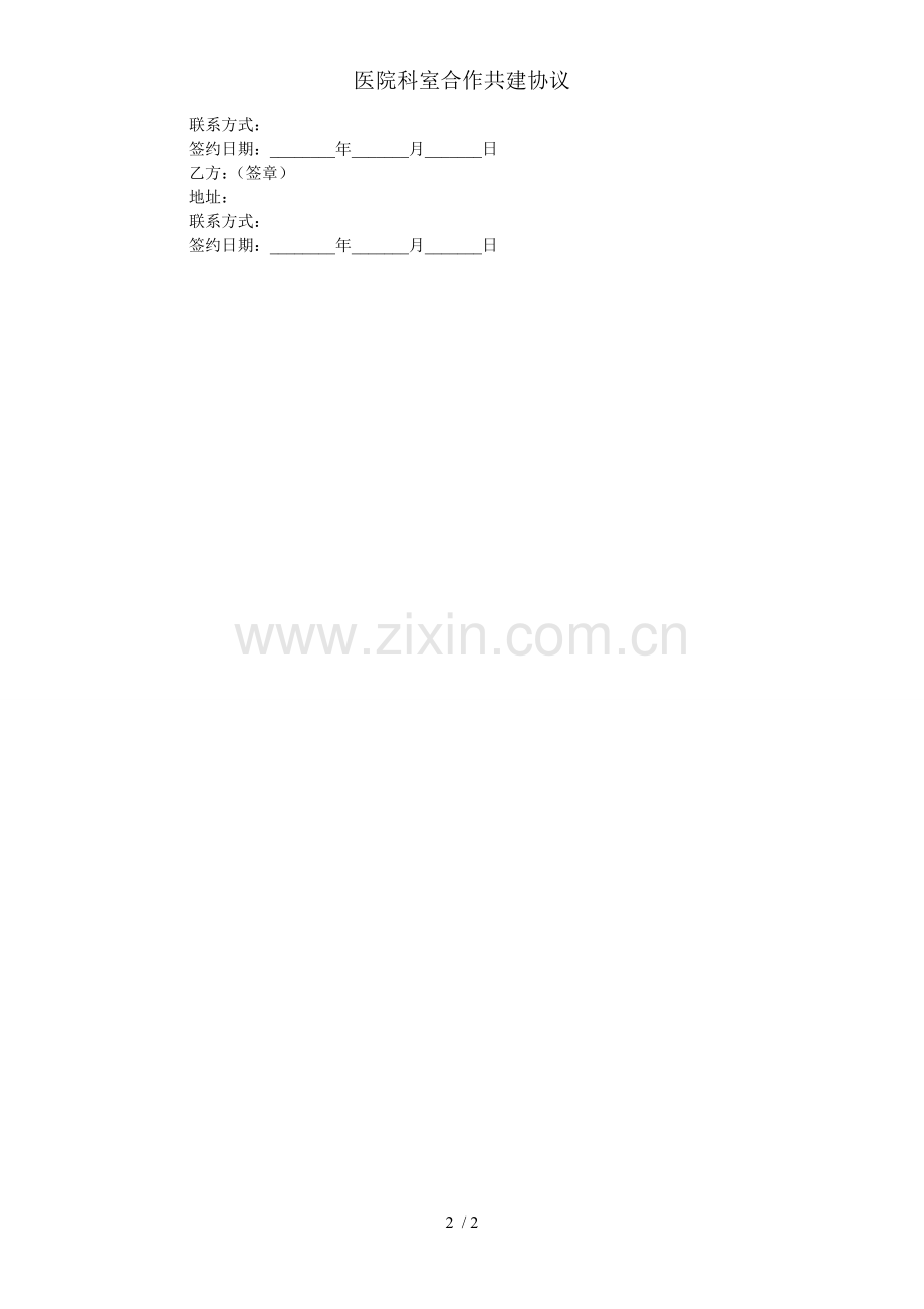 医院科室合作共建协议.doc_第2页
