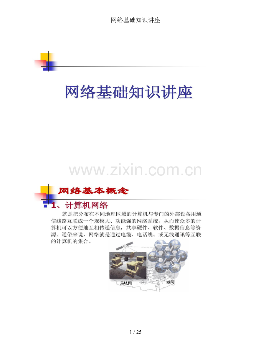 网络基础知识讲座.doc_第1页