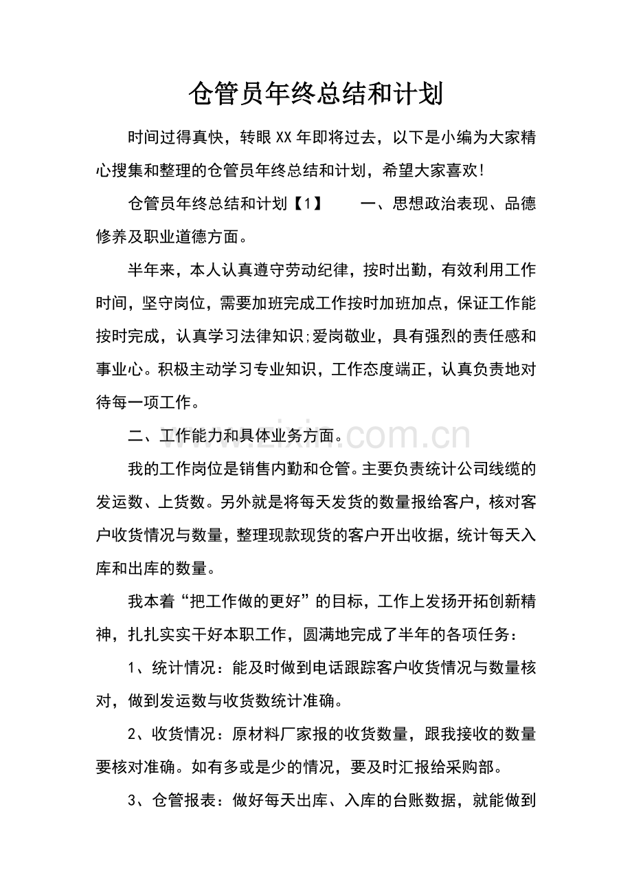 仓管员年终总结和计划.docx_第1页