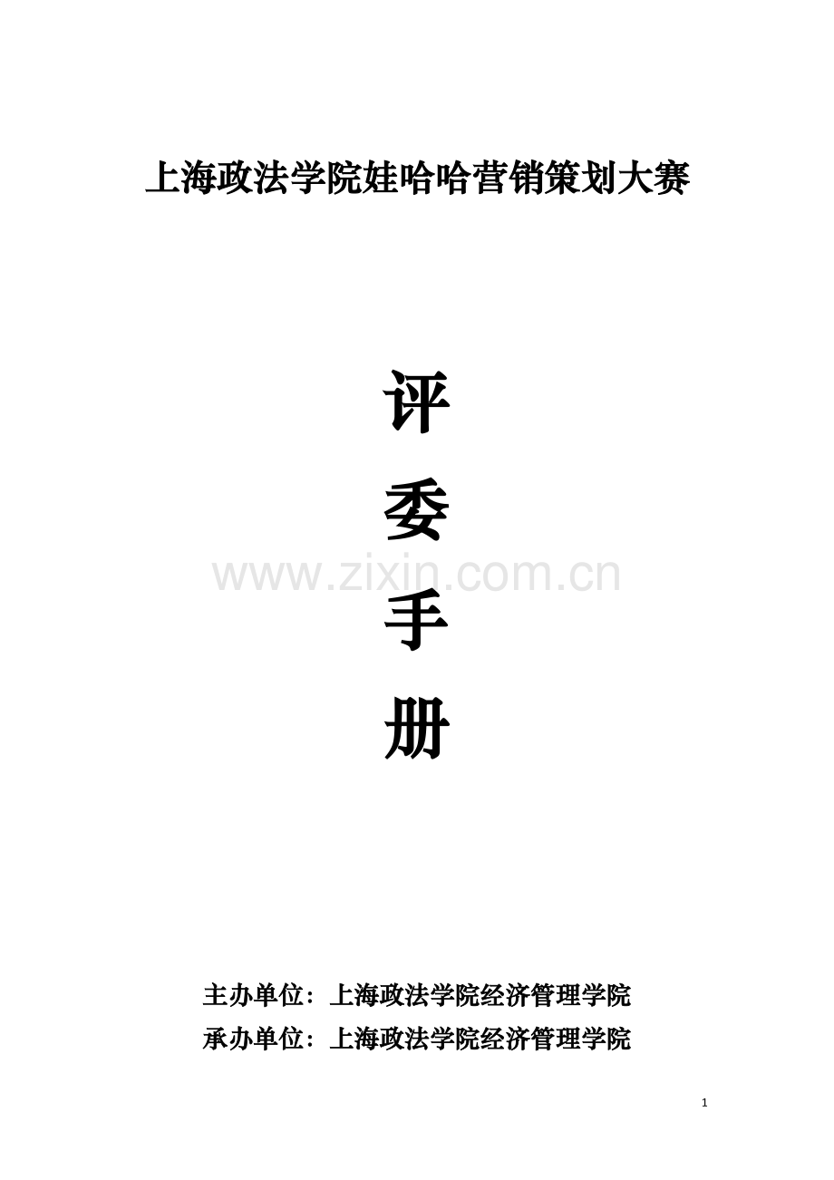 高校娃哈哈营销策划大赛评委.doc_第1页
