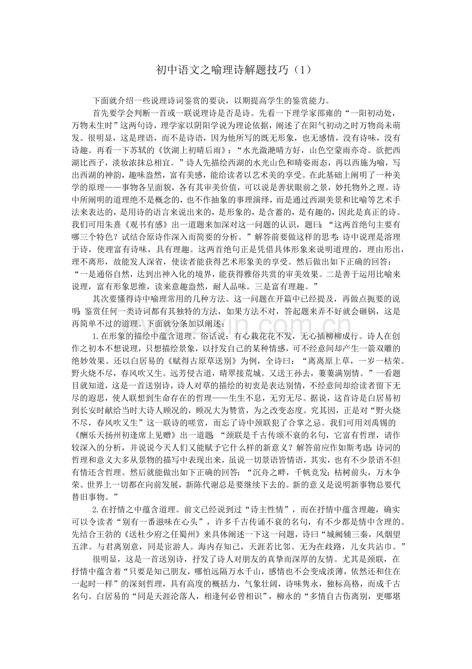 初中语文之喻理诗解题技巧.doc_第1页