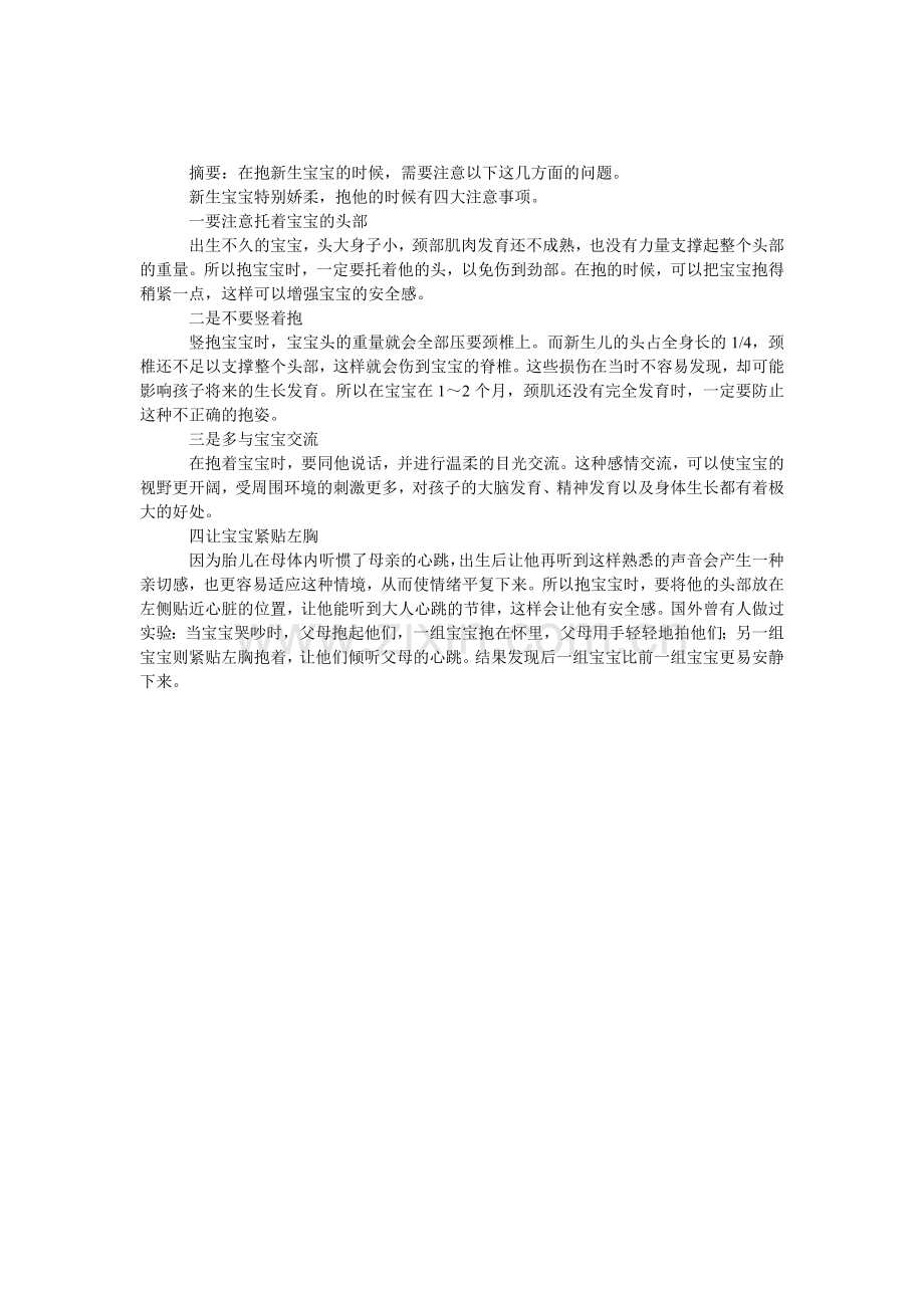 抱新生宝宝的四大注意事项.doc_第1页