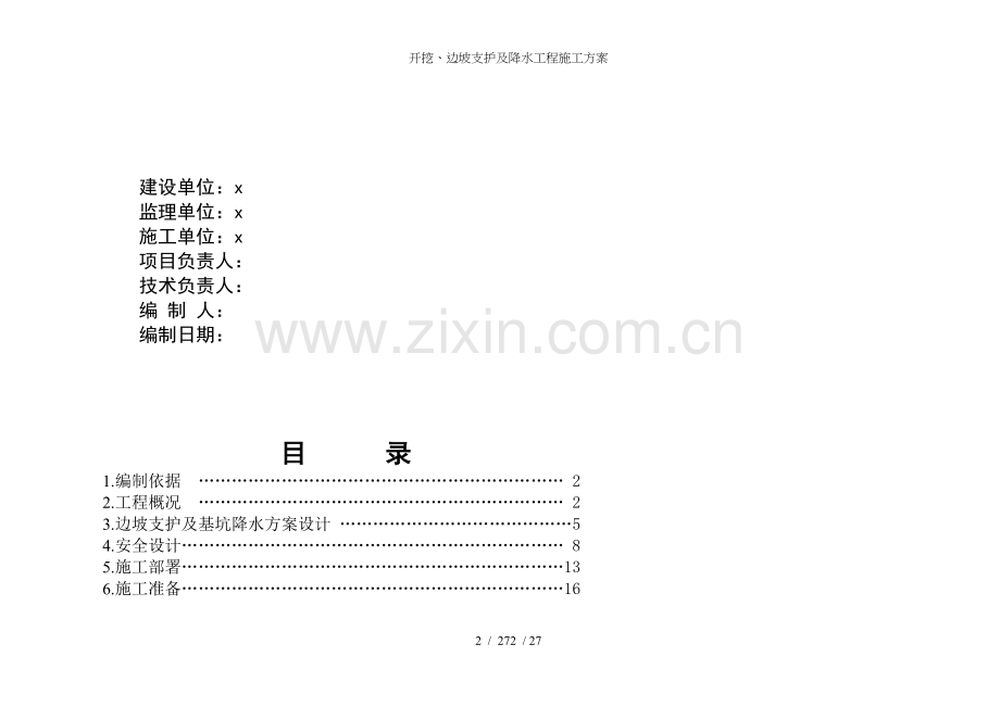 开挖、边坡支护及降水工程施工方案.doc_第2页