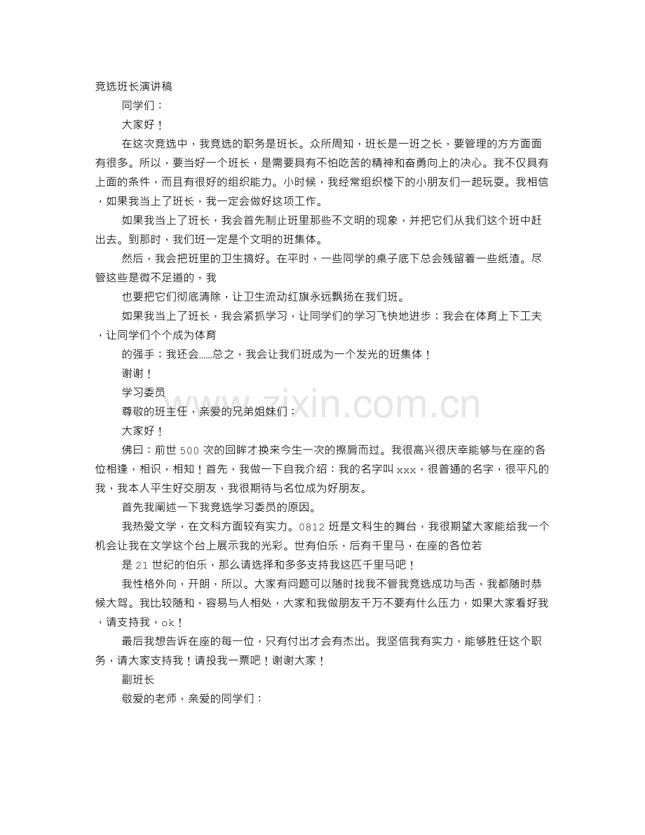 竞选班长演讲稿50字.doc_第1页