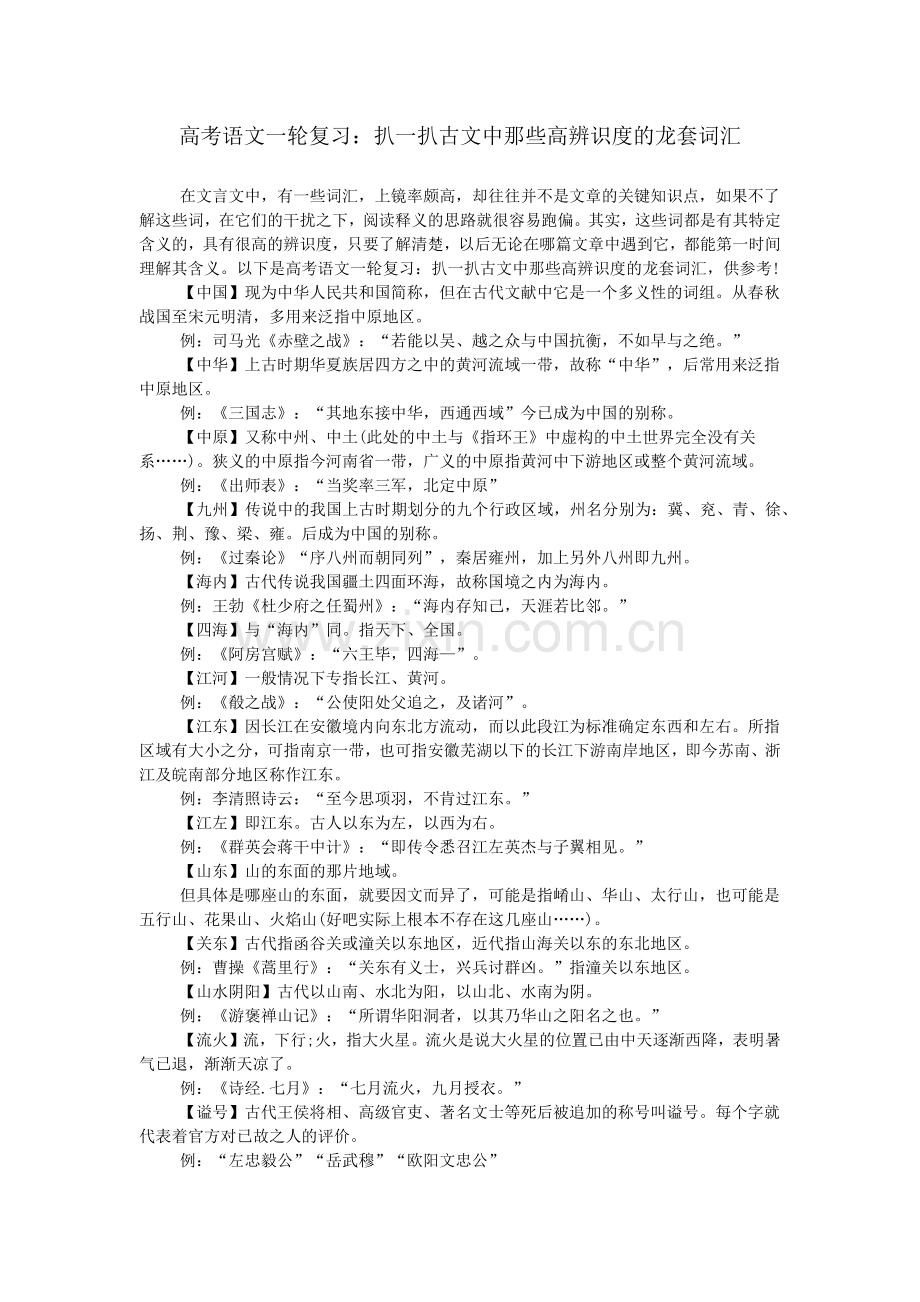 高考语文一轮复习：扒一扒古文中那些高辨识度的龙套词汇.doc_第1页