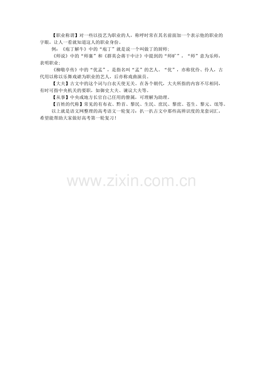 高考语文一轮复习：扒一扒古文中那些高辨识度的龙套词汇.doc_第2页