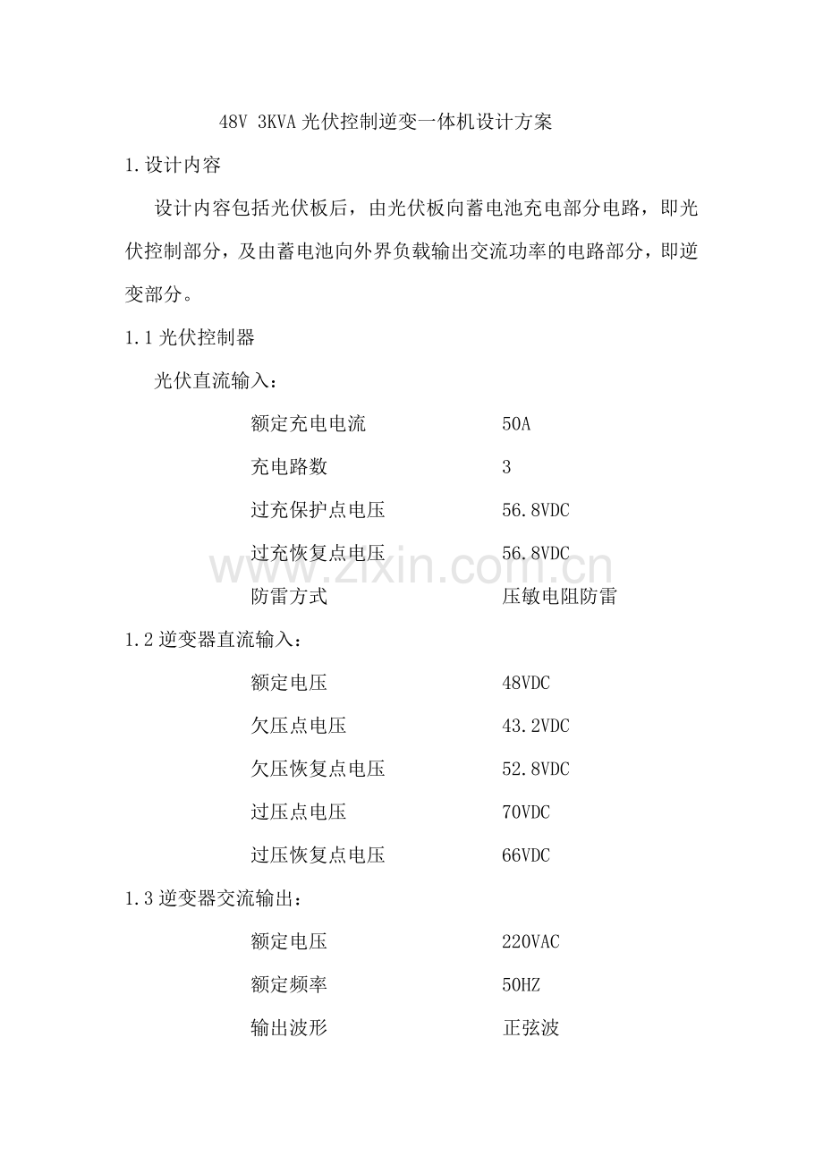 MTTP太阳能充电逆变一体机总体设计方案.doc_第1页