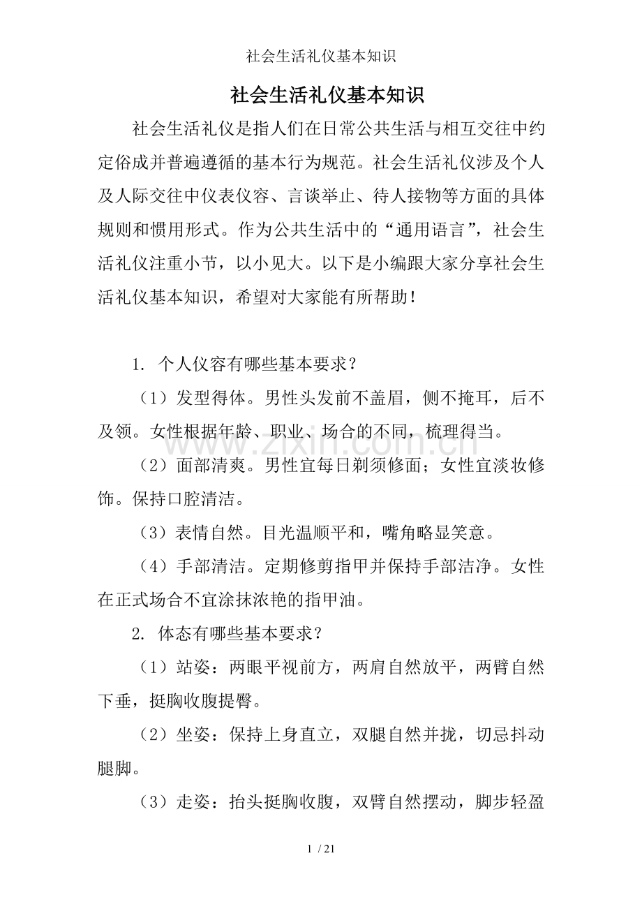 社会生活礼仪基本知识.doc_第1页