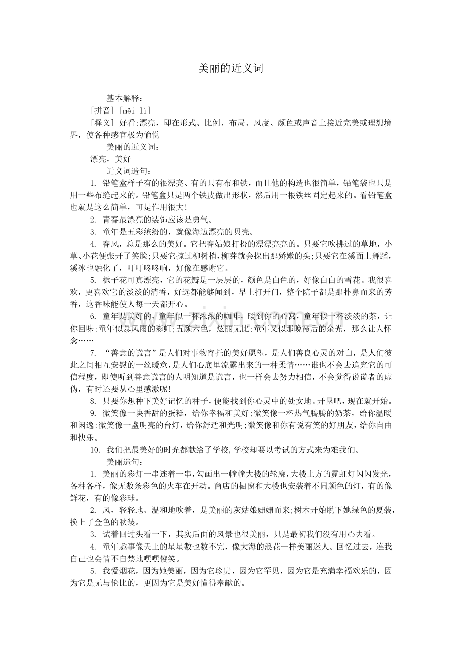 美丽的近义词.doc_第1页