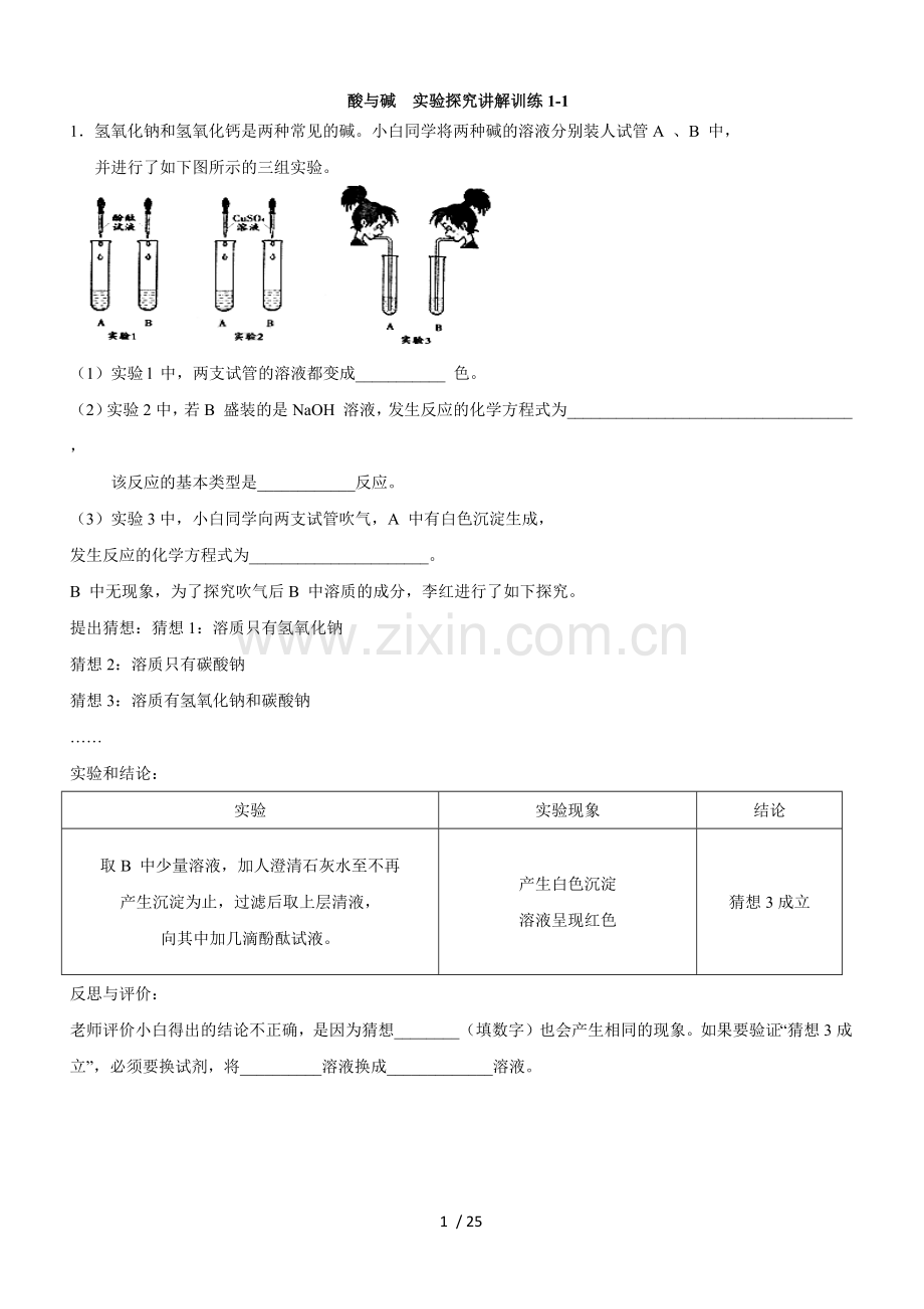 中考化学训练：酸与碱---实验探究题筛选训练1-1至.docx_第1页