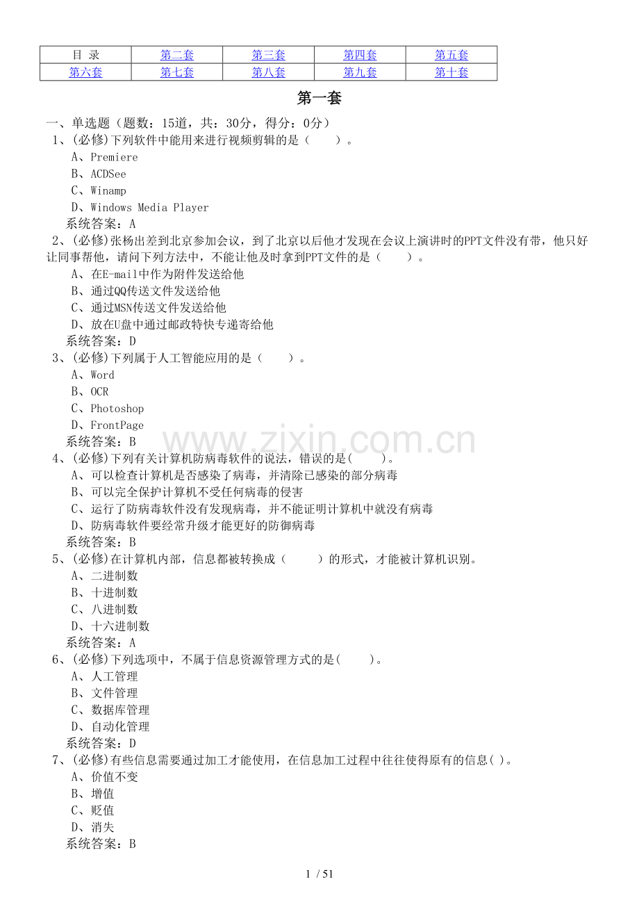 山东省高中信息技术学业水平考试备考版补充十套.doc_第1页