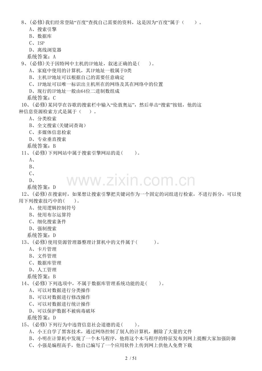 山东省高中信息技术学业水平考试备考版补充十套.doc_第2页