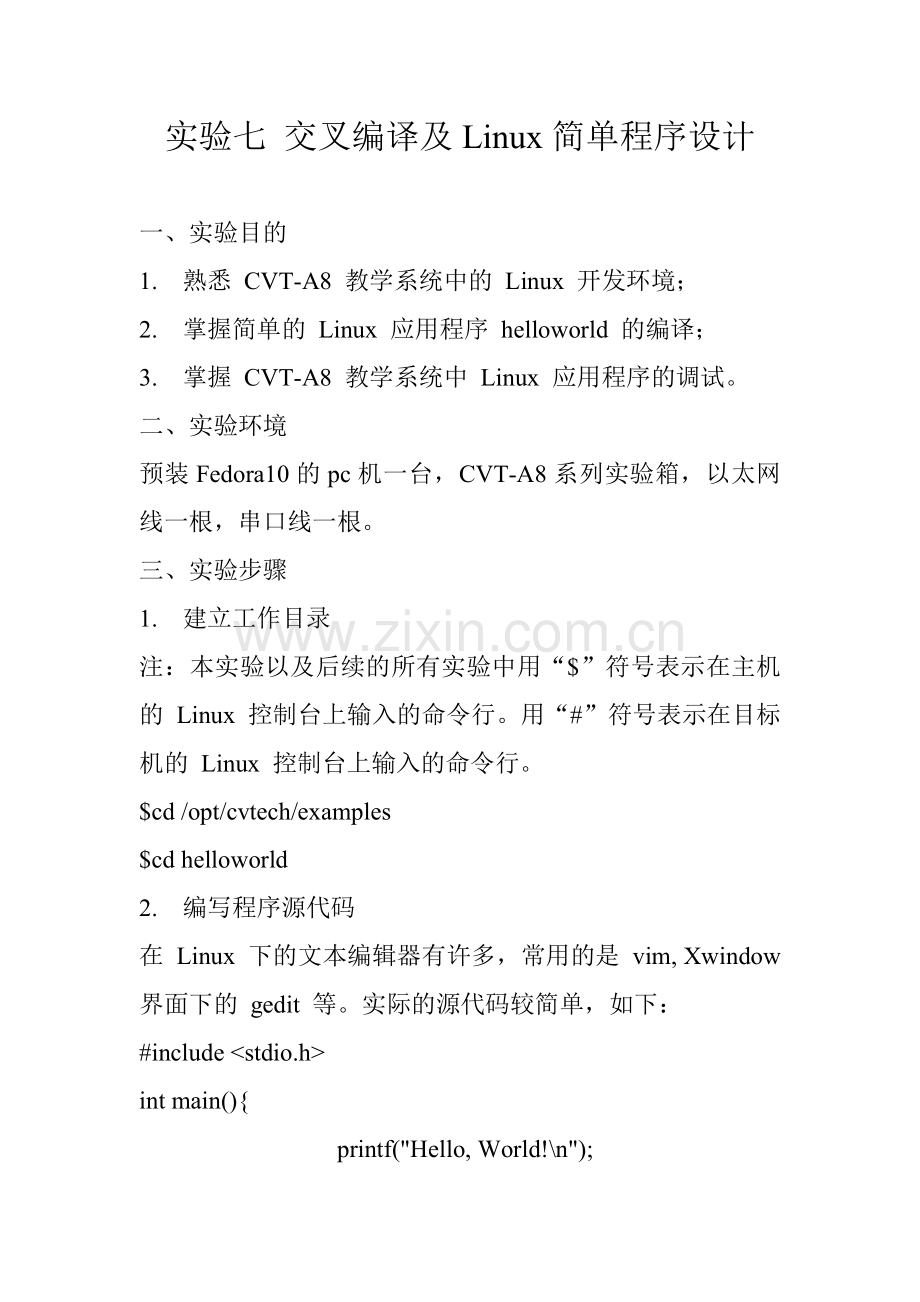 实验七HelloWorld简单应用程序设计.doc_第1页