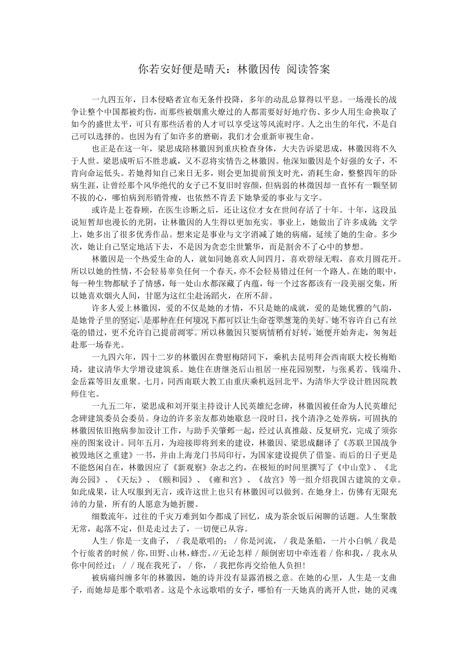 你若安好便是晴天：林徽因传-阅读答案.doc_第1页