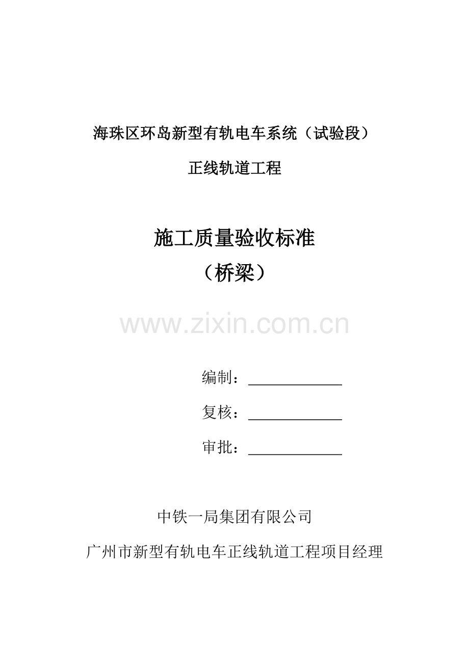 施工质量验收标准(桥梁).doc_第1页