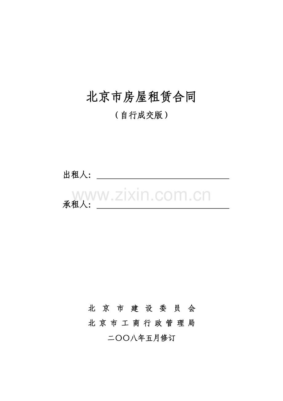 房屋租赁合同--自行成交.doc_第1页