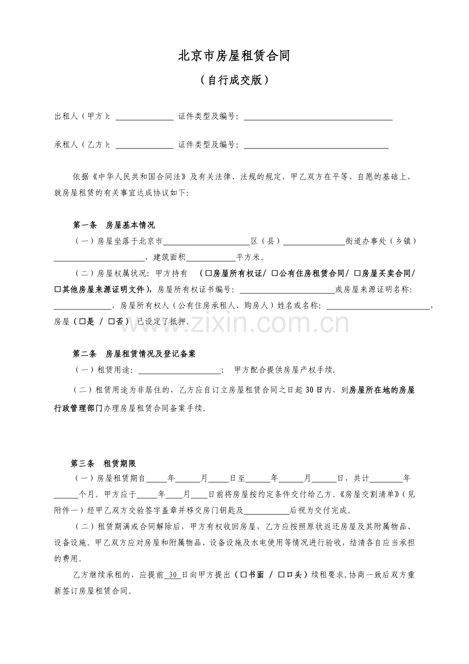 房屋租赁合同--自行成交.doc_第2页