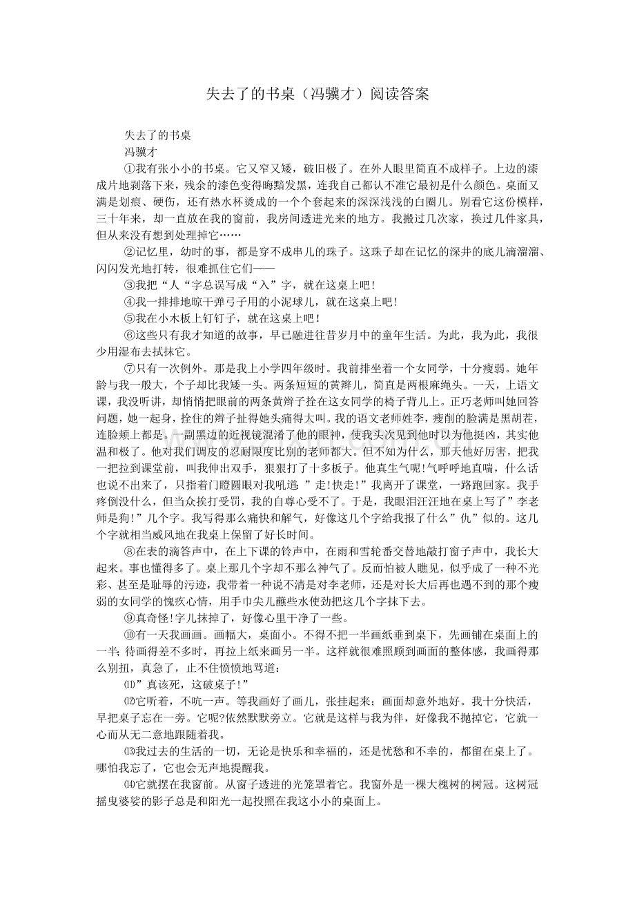 失去了的书桌(冯骥才)阅读答案.doc_第1页