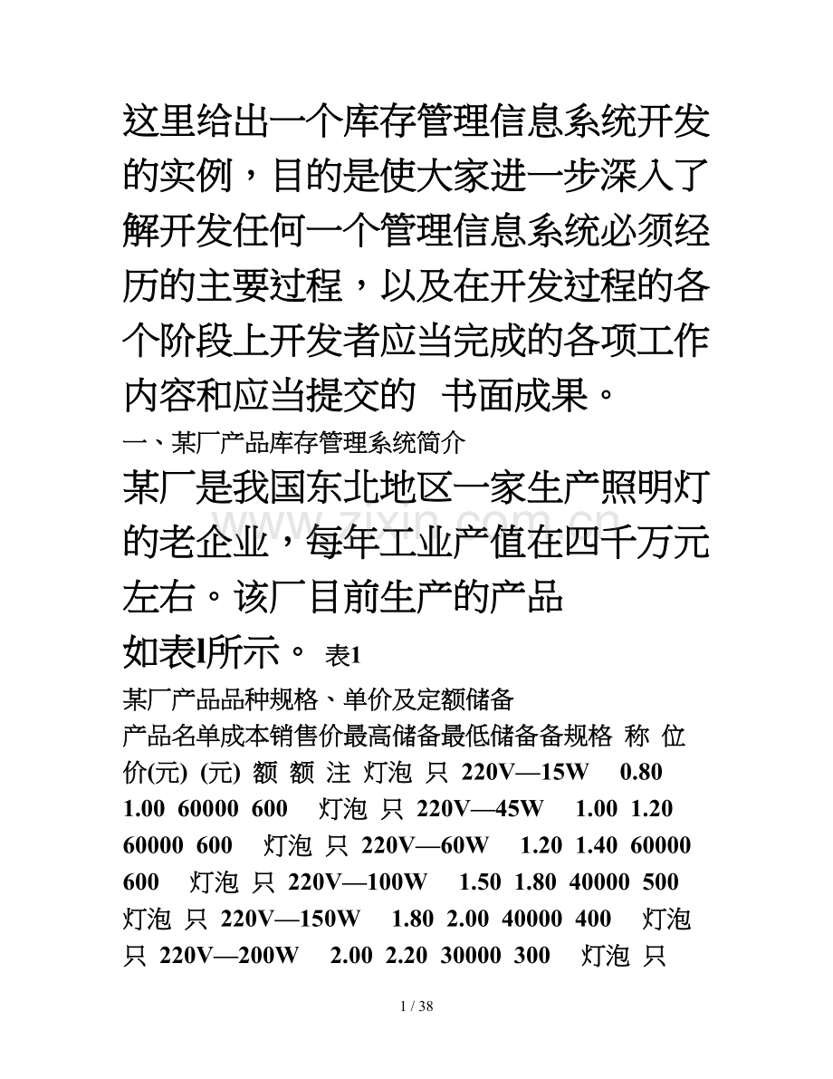 库存管理信息系统开发实例.doc_第1页