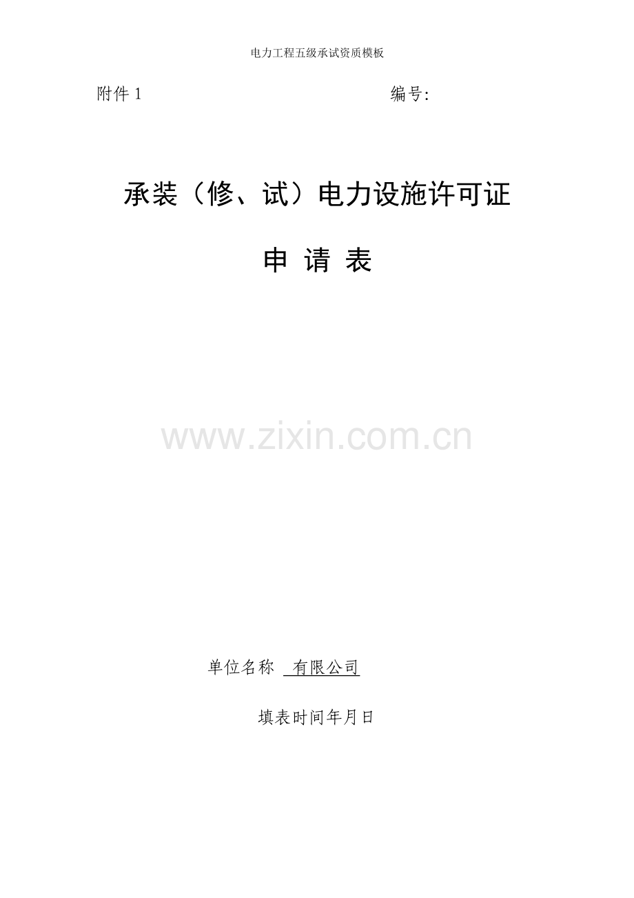 电力工程五级承试资质模板.doc_第1页