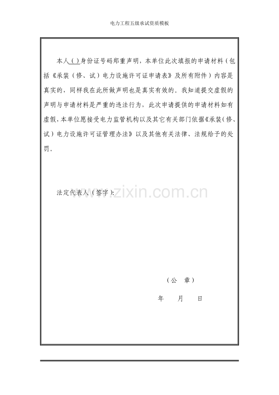 电力工程五级承试资质模板.doc_第2页
