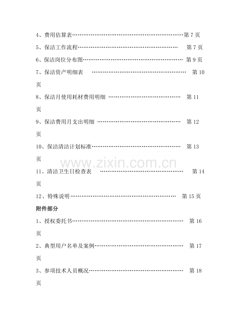 开荒、保洁投标书、合同、方案.doc_第2页