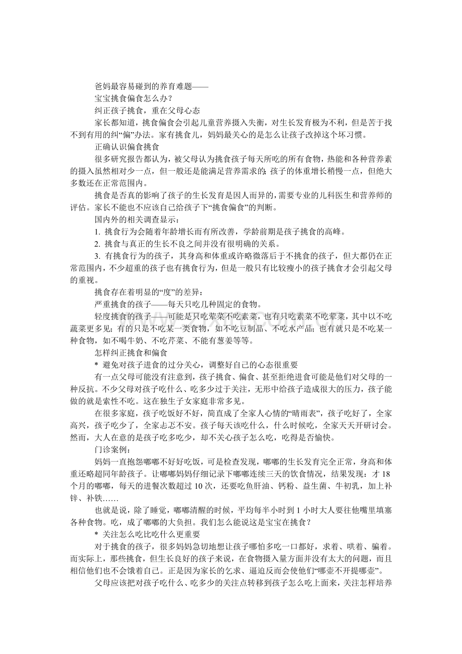 爸妈最容易碰到的养育难题.doc_第1页