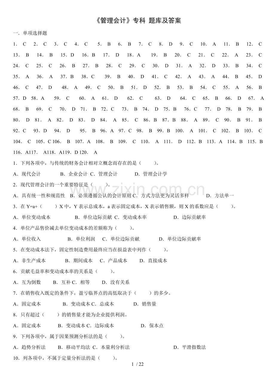 管理会计试题库及复习资料.doc_第1页