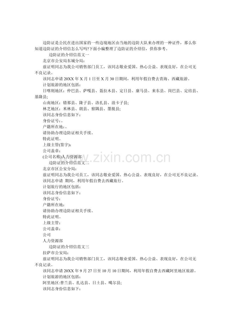 边防证介绍信三篇.doc_第1页