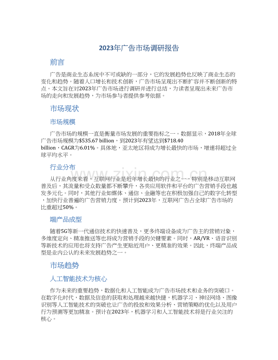 2023年广告市场调研报告.docx_第1页