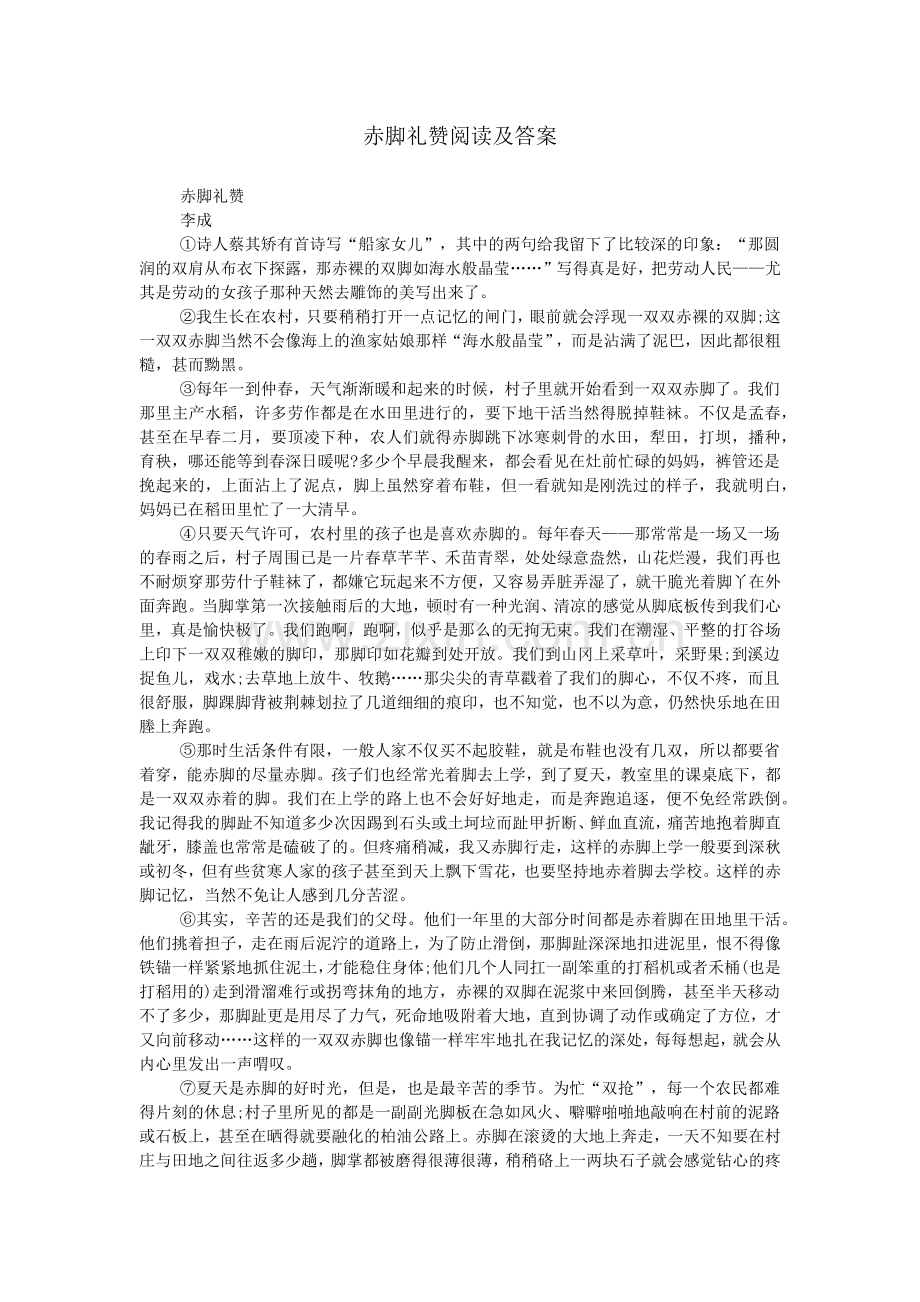 赤脚礼赞阅读及答案.doc_第1页