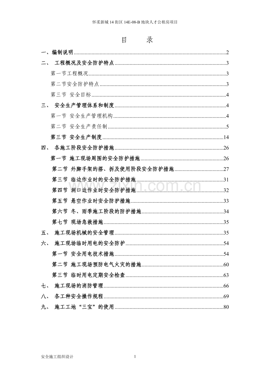 建筑工程安全施工组织设计.doc_第1页