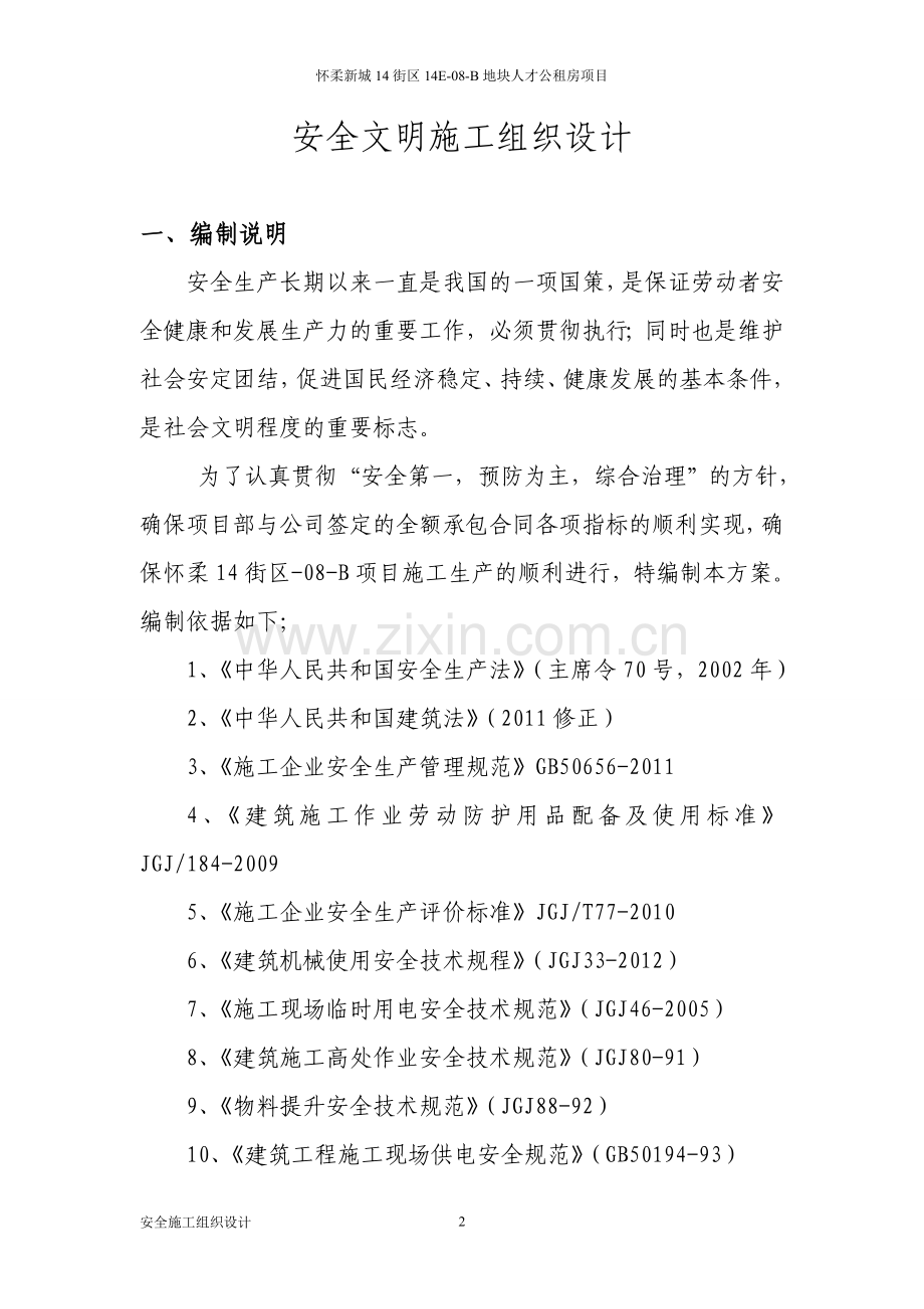 建筑工程安全施工组织设计.doc_第2页