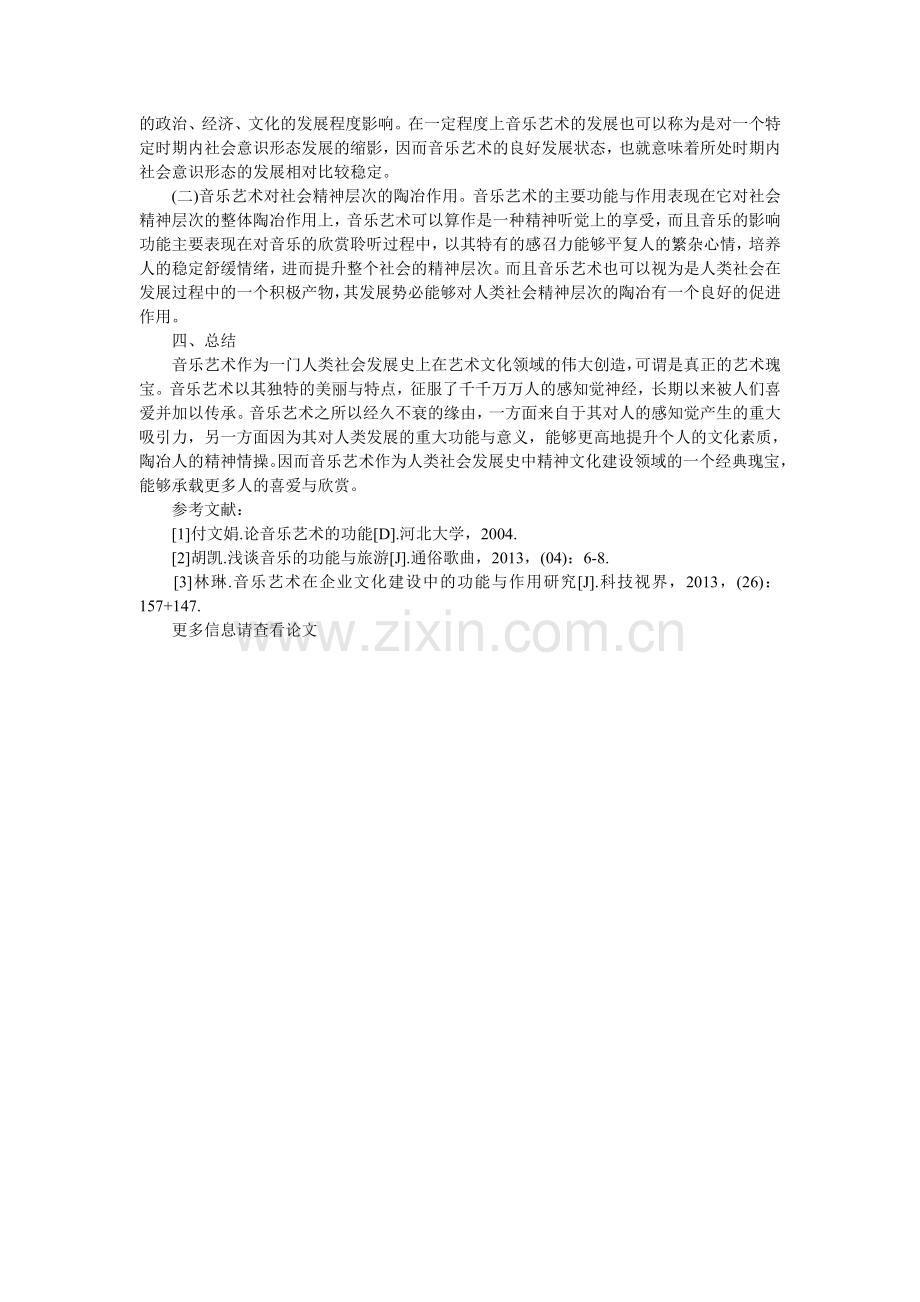 浅谈音乐艺术的功能与意义.doc_第2页