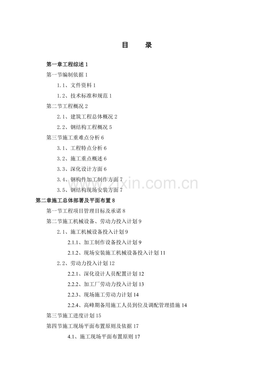 教学楼施工组织设计钢结构.doc_第1页