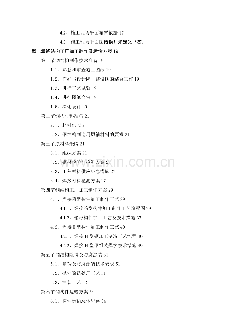 教学楼施工组织设计钢结构.doc_第2页