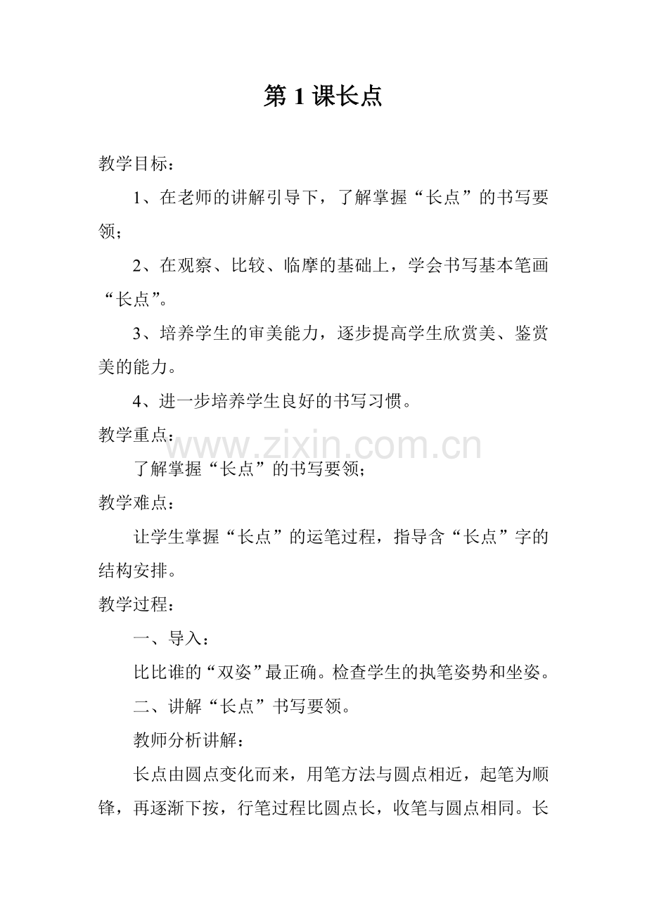 湘教版三年级下册书法全册教案.doc_第1页