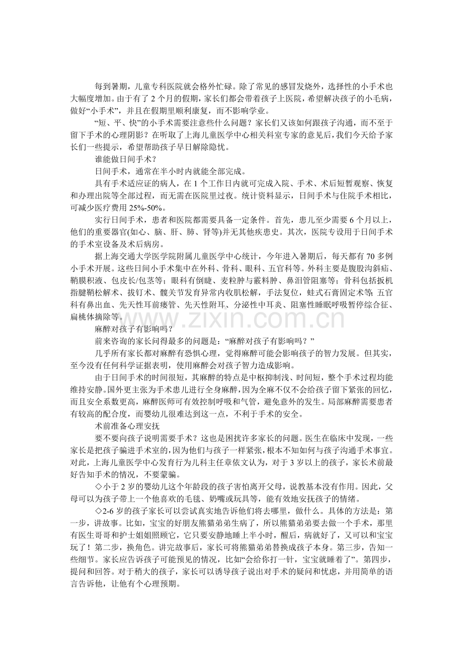 暑期儿童小手术-家长知多少？.doc_第1页