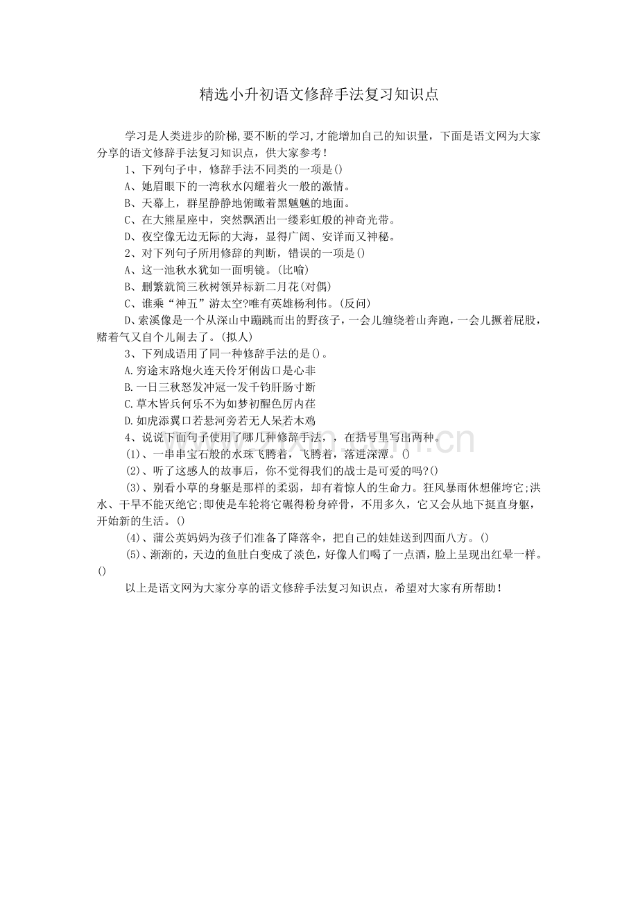 小升初语文修辞手法复习知识点.doc_第1页