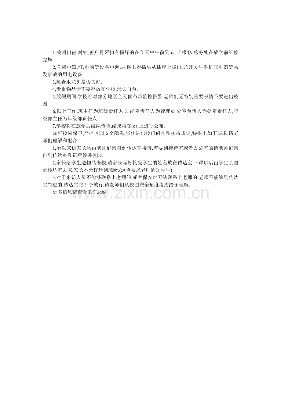 学校五一假期安全防范工作.doc_第1页