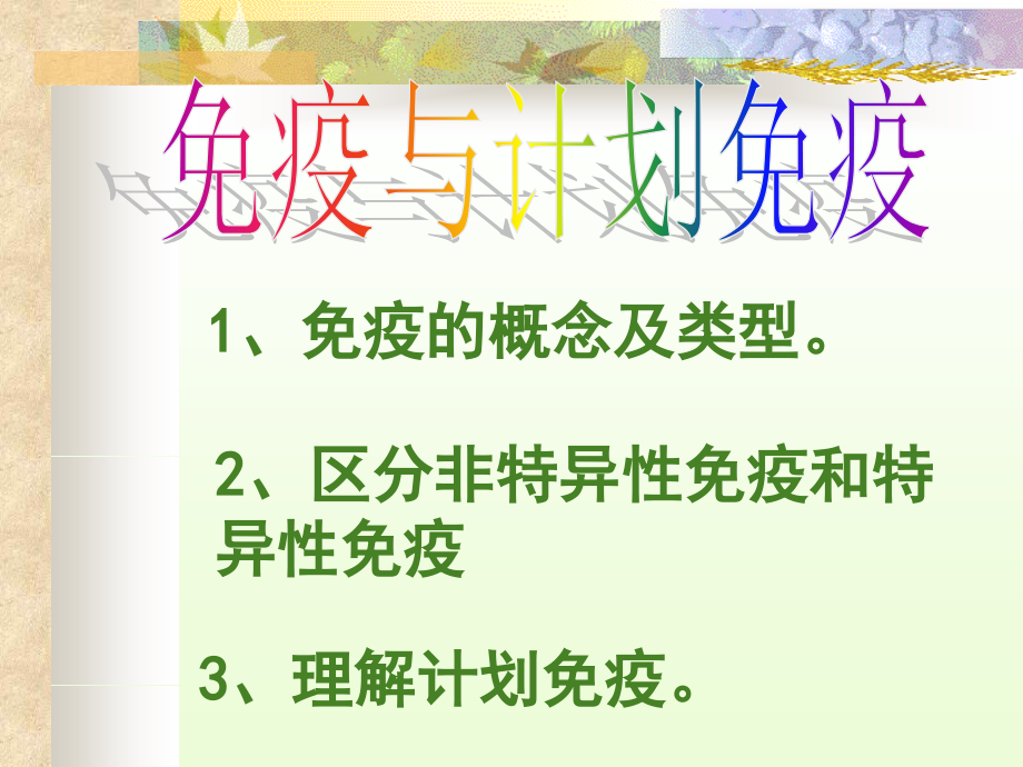 免疫的概念与类型.ppt_第1页