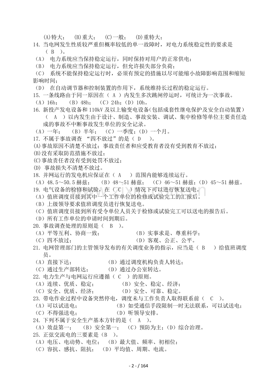 电力综合知识竞赛试题库.doc_第2页