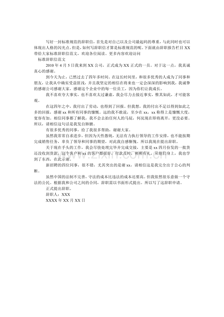 标准的辞职信范文.doc_第1页