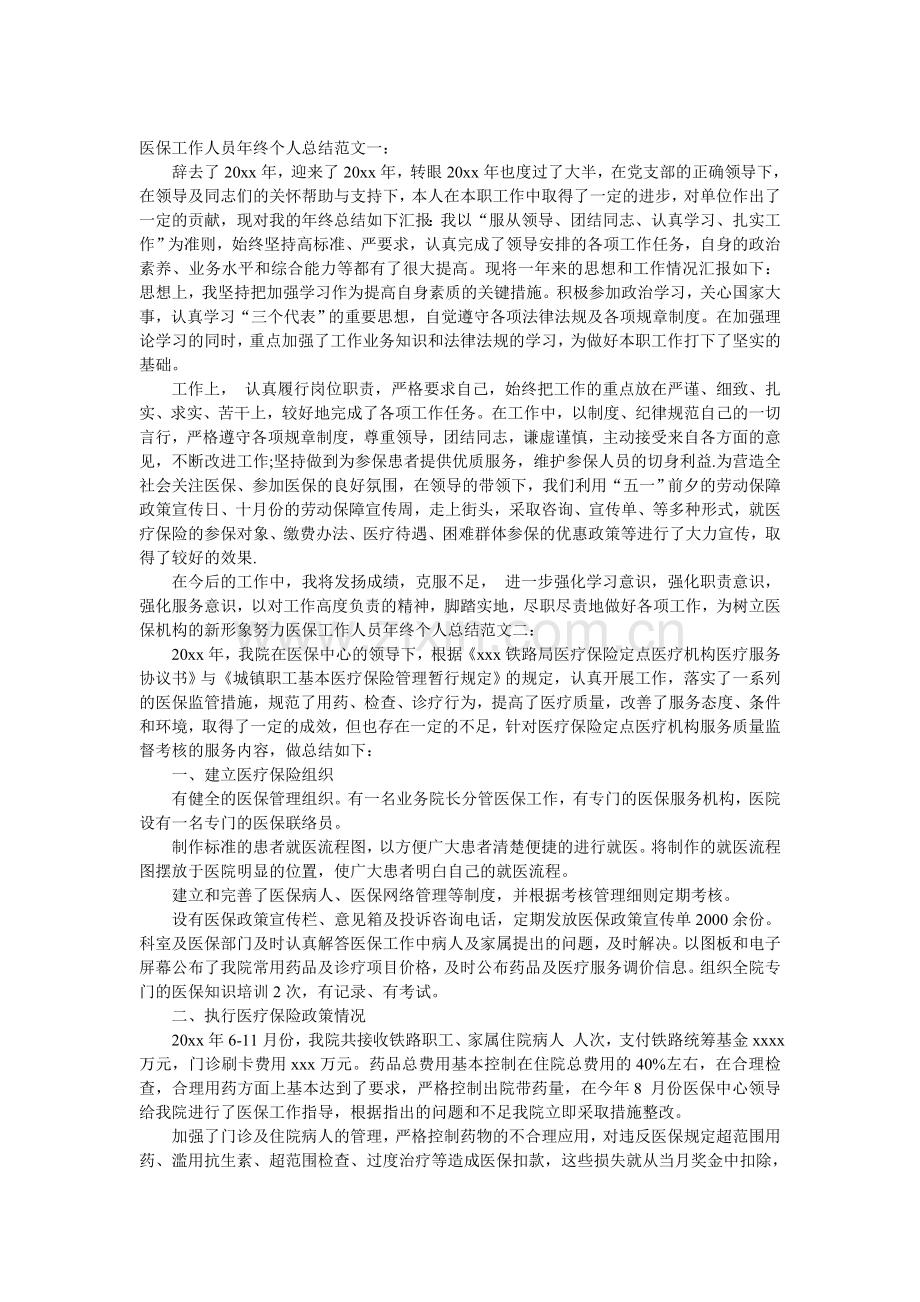 医保年度工作总结.doc_第1页