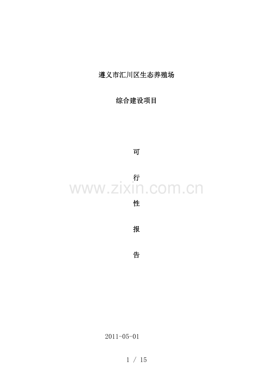 全套-生态养殖场建设计划.doc_第1页