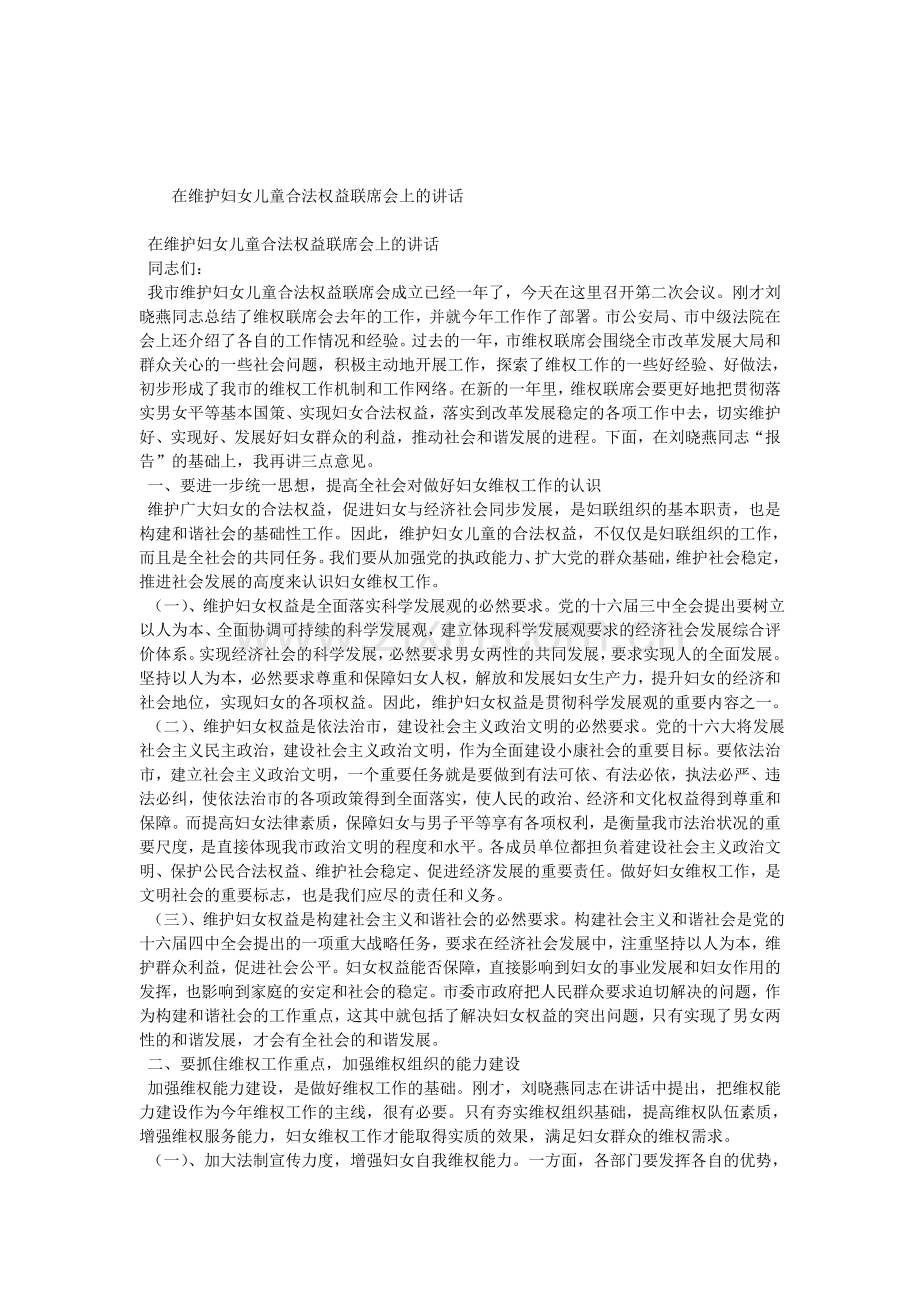 在维护妇女儿童合法权益联席会上的讲话.doc_第1页