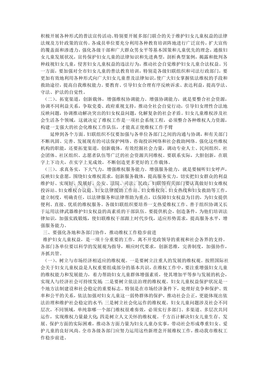 在维护妇女儿童合法权益联席会上的讲话.doc_第2页